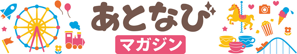 あとなびマガジン