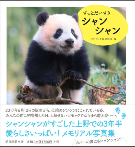 上野動物園のパンダ シャンシャンの写真集 ずっとだいすきシャンシャン 発売 あとなびマガジン