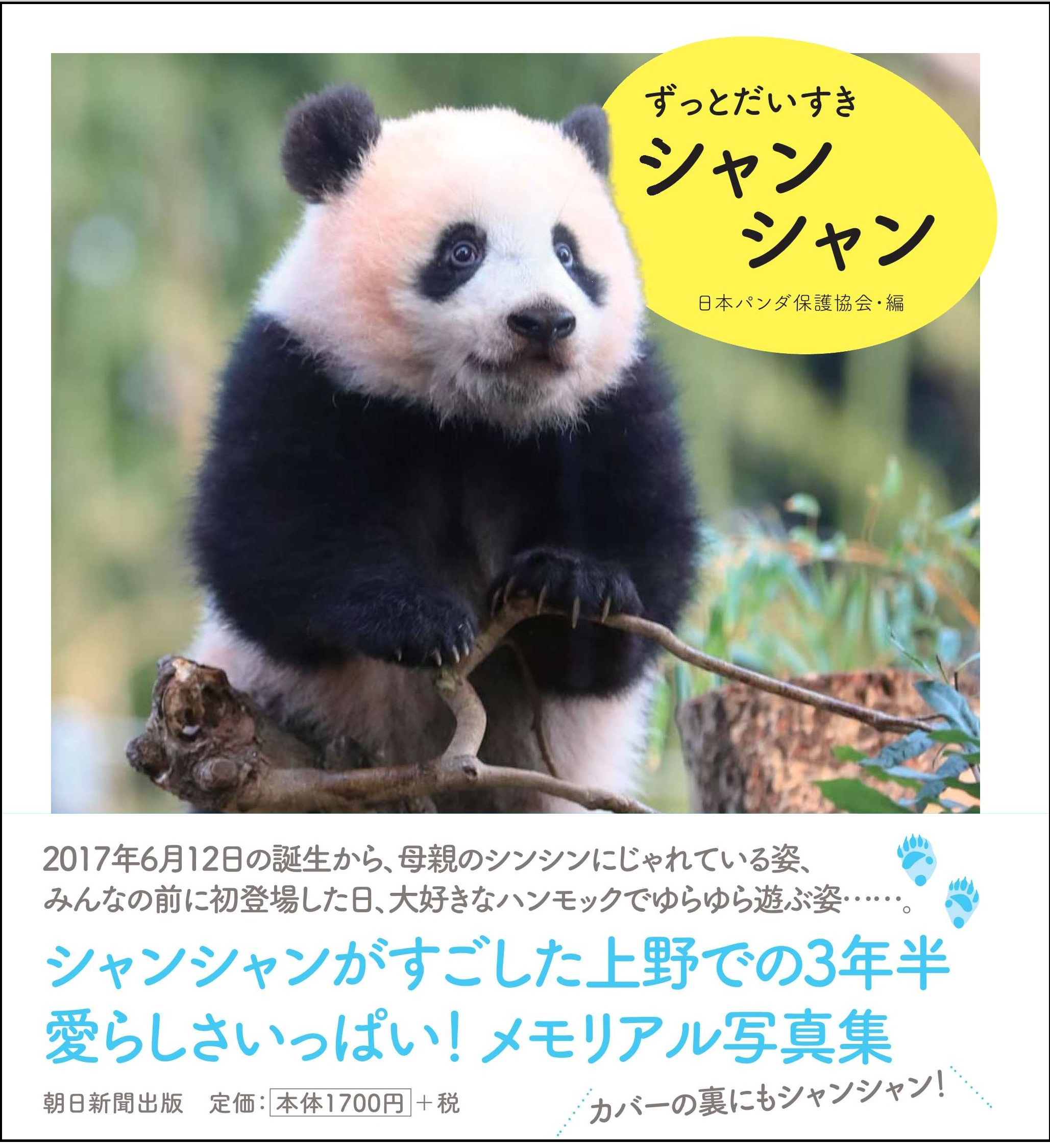 シャンシャン 上野動物園 パンダ 写真集 すくすく、シャンシャン 