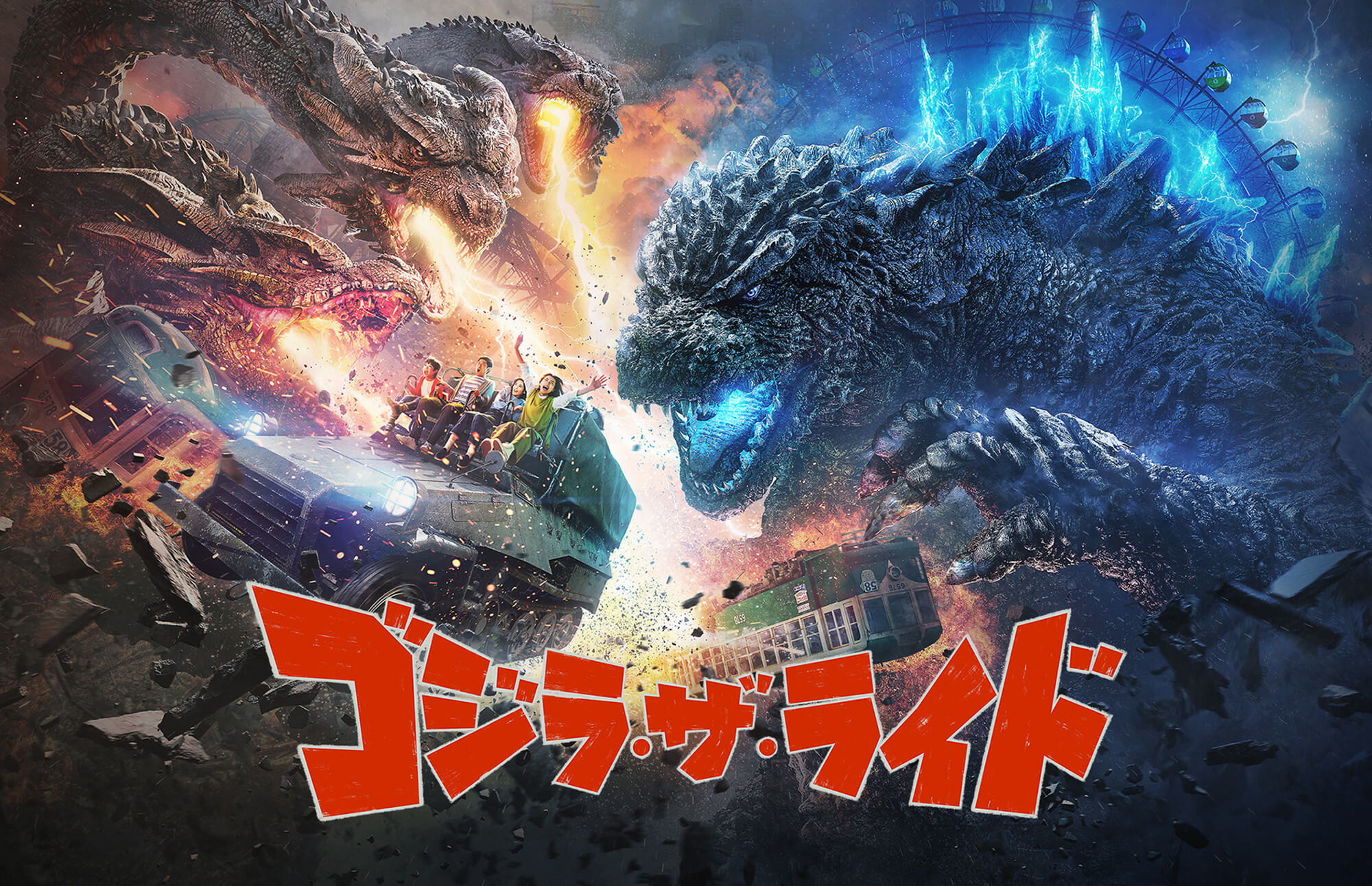 西武園ゆうえんち「ゴジラ・ザ・ライド」“期間限定”を否定 正しくは常設アトラクション｜あとなびマガジン