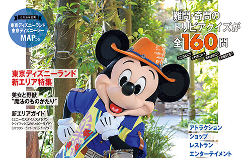 Tdrのトリビアクイズが160問 東京ディズニーリゾート トリビアガイドブック 発売 あとなびマガジン