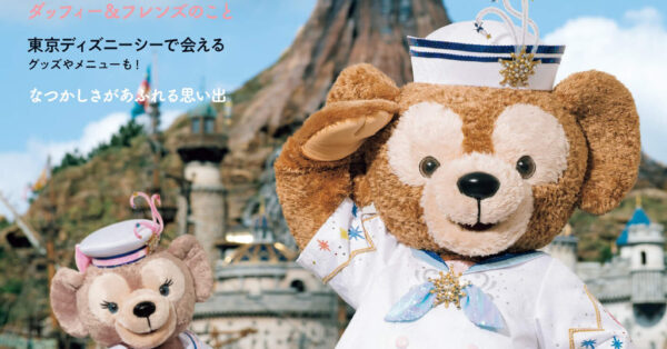 ダッフィー＆フレンズ ファンブック 2021-2022」9/6発売｜あとなびマガジン