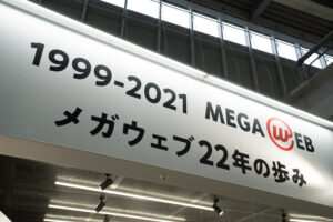 MEGA WEB、22年の歴史を振り返る企画実施
