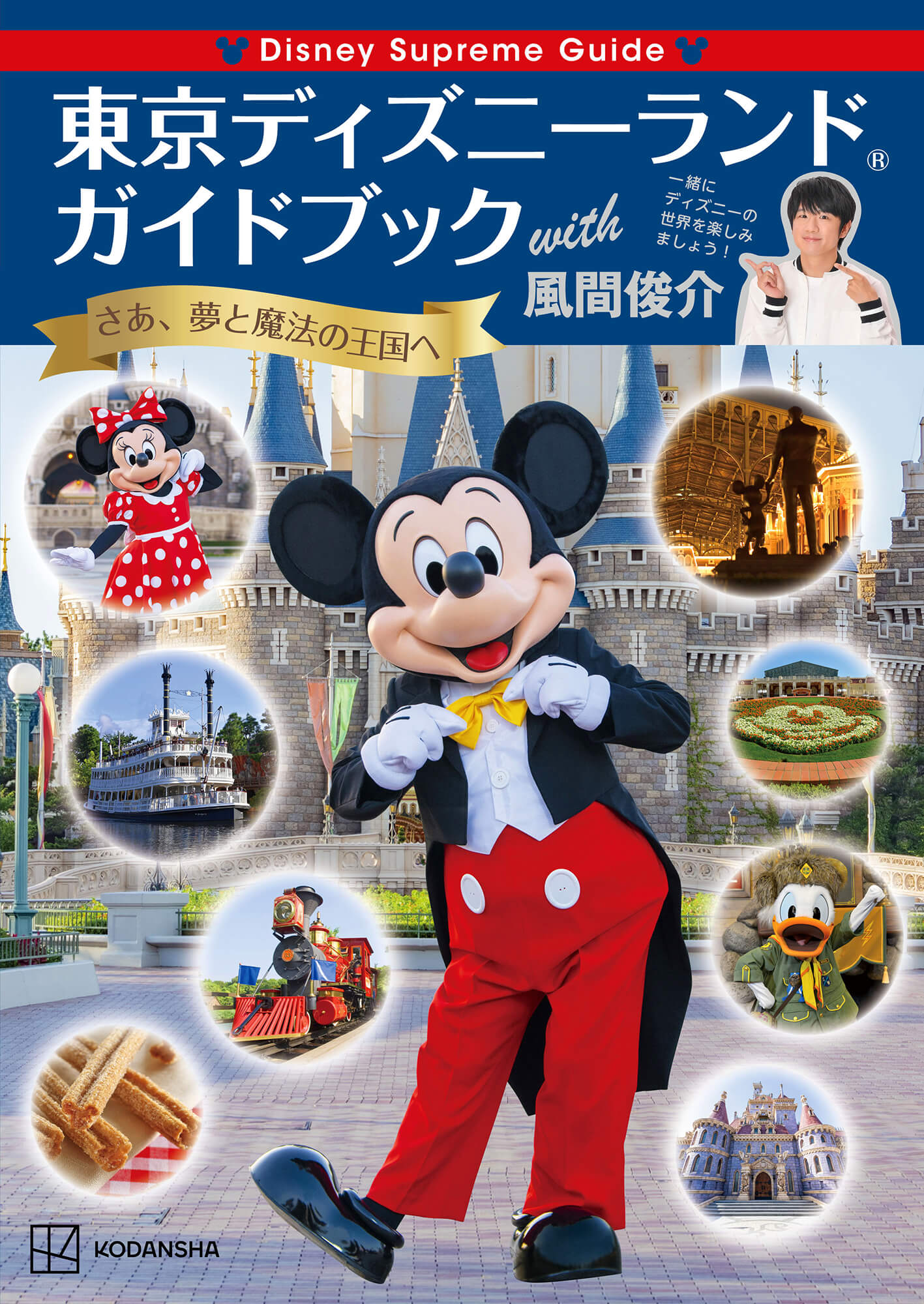 風間俊介さん特別編集 東京ディズニーランドガイドブックwith風間俊介 発売 電子書籍化も決定 あとなびマガジン