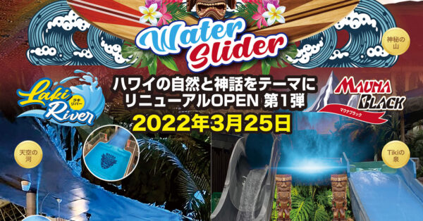 ハワイアンズ、ウォータースライダーをリニューアル「すべりゾート宣言」｜あとなびマガジン