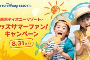 小人パスポート半額、ドリンクのサイズアップ「東京ディズニーリゾート・キッズサマーファン！キャンペーン」内容を発表