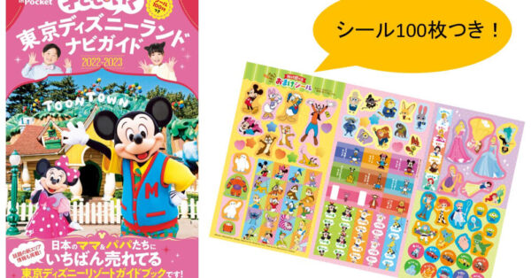 東京ディズニーランド「子どもといくナビガイド」発売｜あとなび