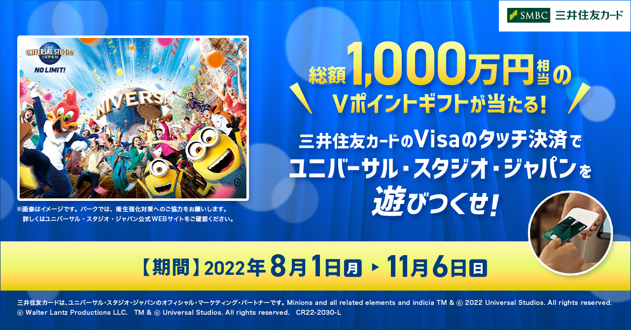 Usj シティウォークで Visaタッチ決済 スタート 三井住友カードのvisaタッチ決済でポイントが当たるキャンペーン開催 あとなびマガジン