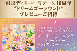 東京ディズニーリゾート40周年「アーリーモーニング・パーティー」招待キャンペーン 新菱冷熱が開催
