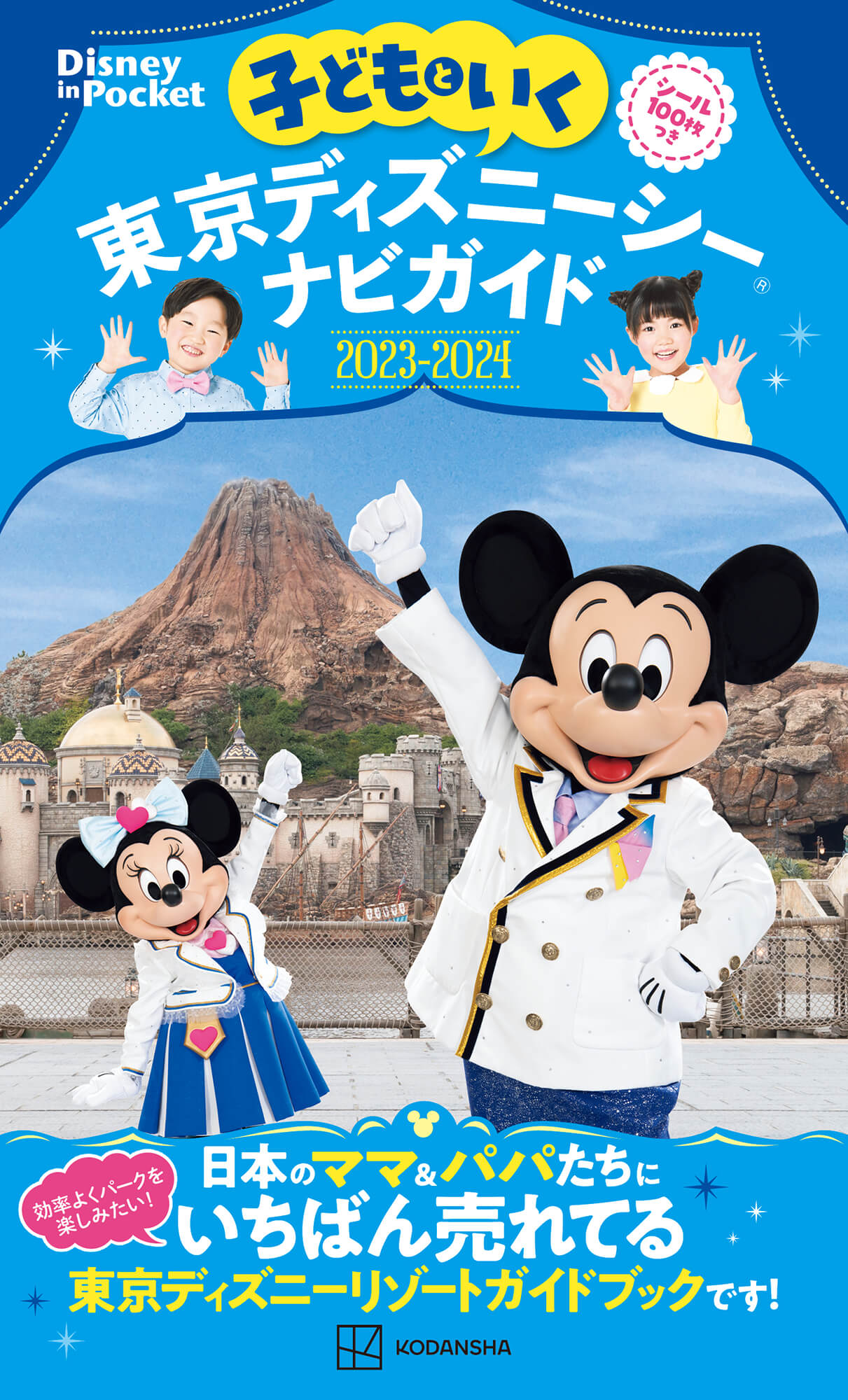 親子向け 東京ディズニーシー ナビガイド 23最新刊が発売 あとなびマガジン