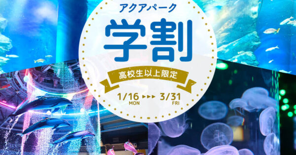 アクアパーク品川、学割で入場料500円引き｜あとなびマガジン