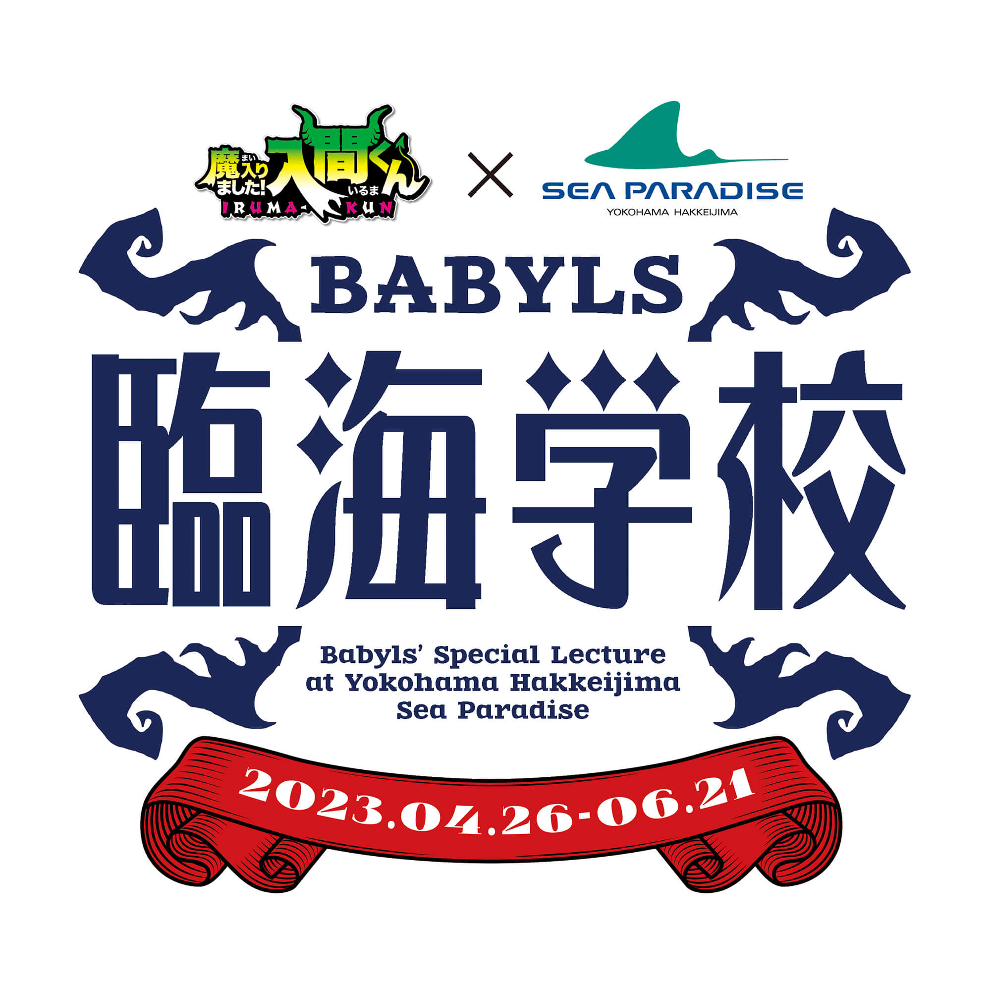 シーパラ「魔入りました！入間くん」コラボイベント開催｜あとなびマガジン