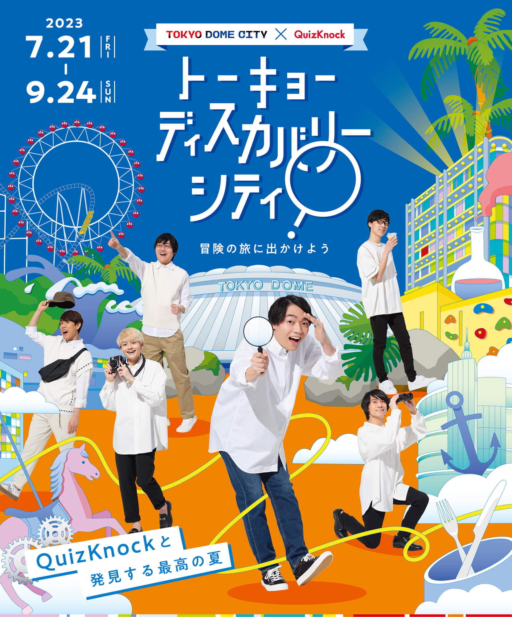 QuizKnockが東京ドームシティの夏休みをプロデュース 周遊型クイズ・謎解きイベント開催｜あとなびマガジン