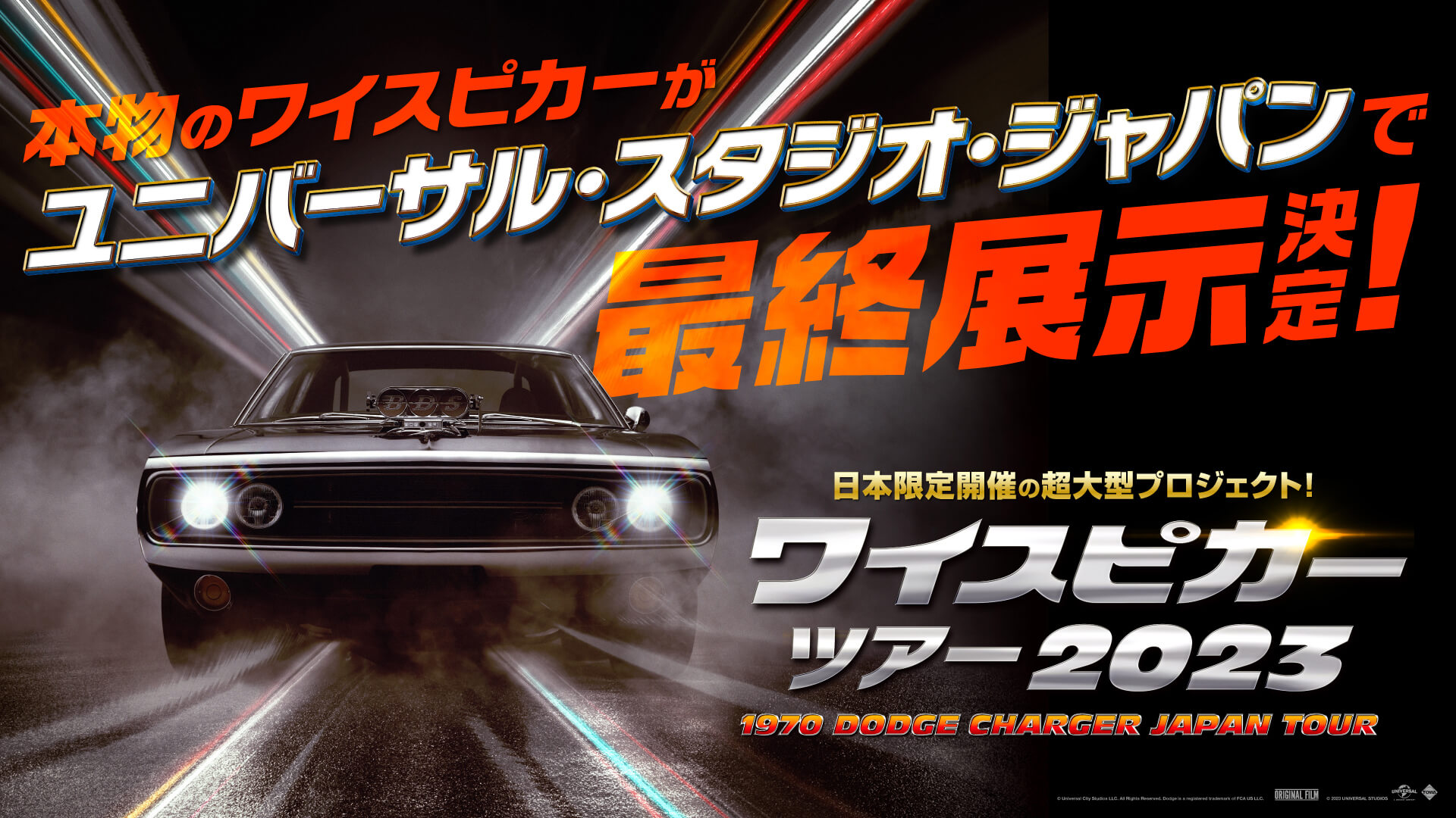 ワイスピ”本物の車がUSJで展示 「ワイスピカーツアー」史上初の
