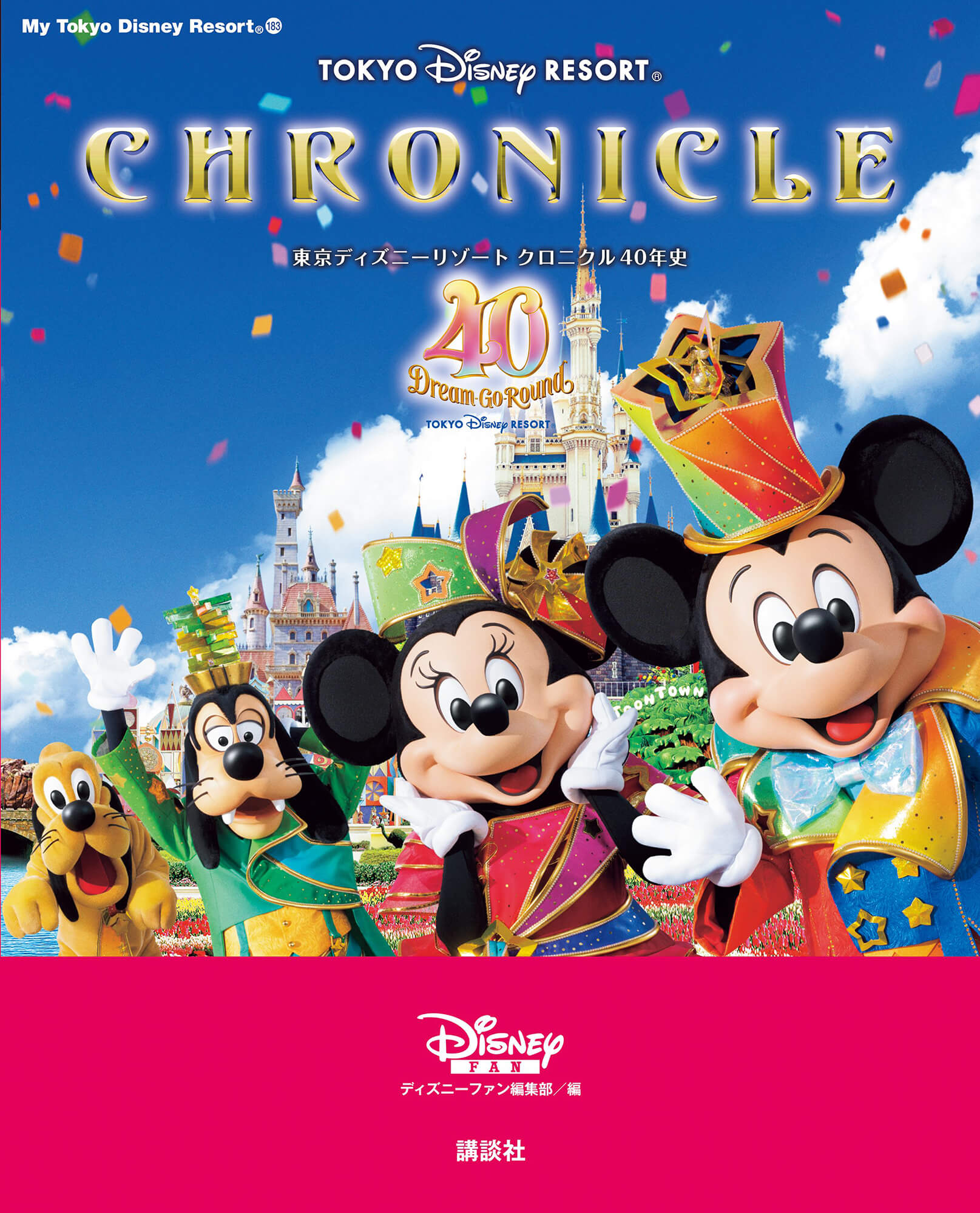 アニバーサリー恒例の歴史本「東京ディズニーリゾートクロニクル