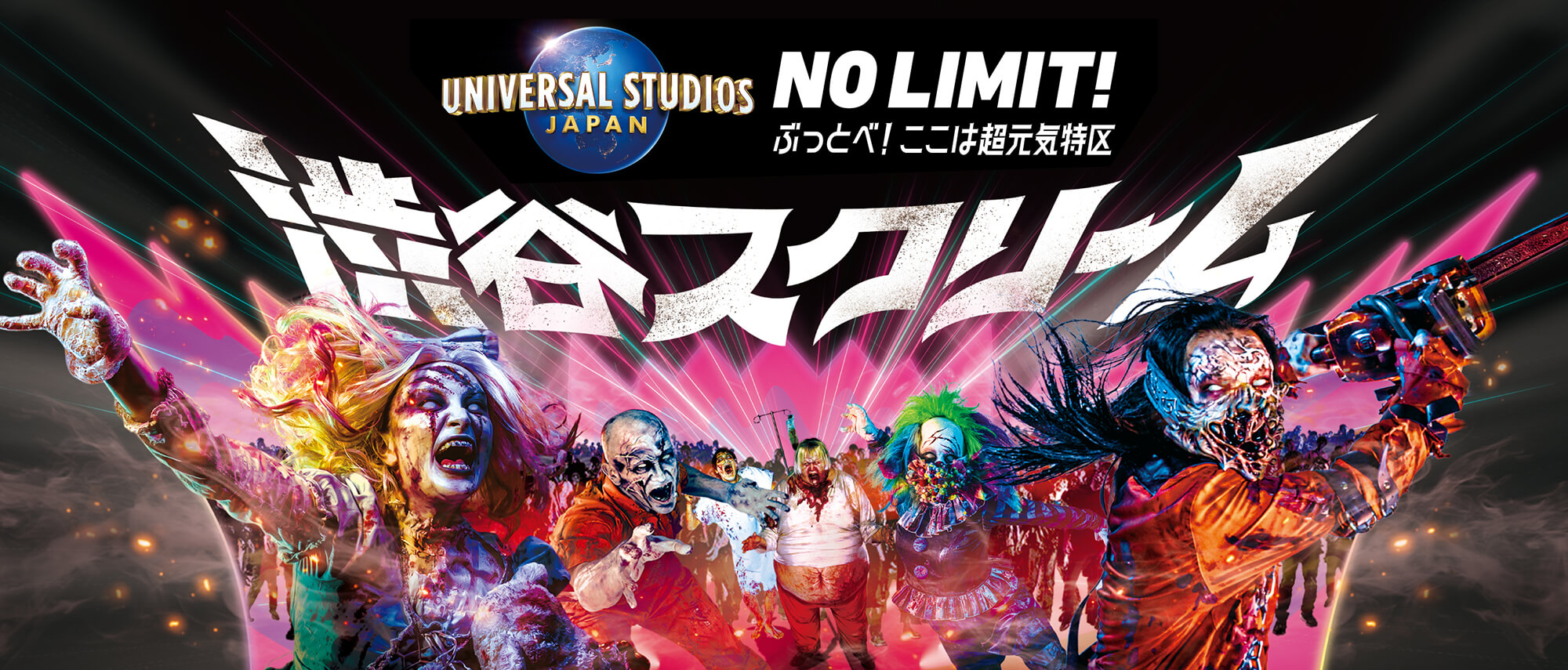 USJ 渋谷で「ゾンビ・デ・ダンス」 渋谷スクリーム ～ハロウィーン・ホラー・ナイト～開催｜あとなびマガジン