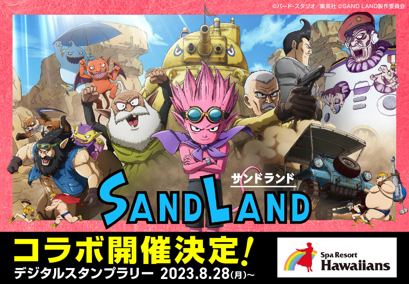 ハワイアンズ『SAND LAND』パネル展示＆デジタルスタンプラリー開催