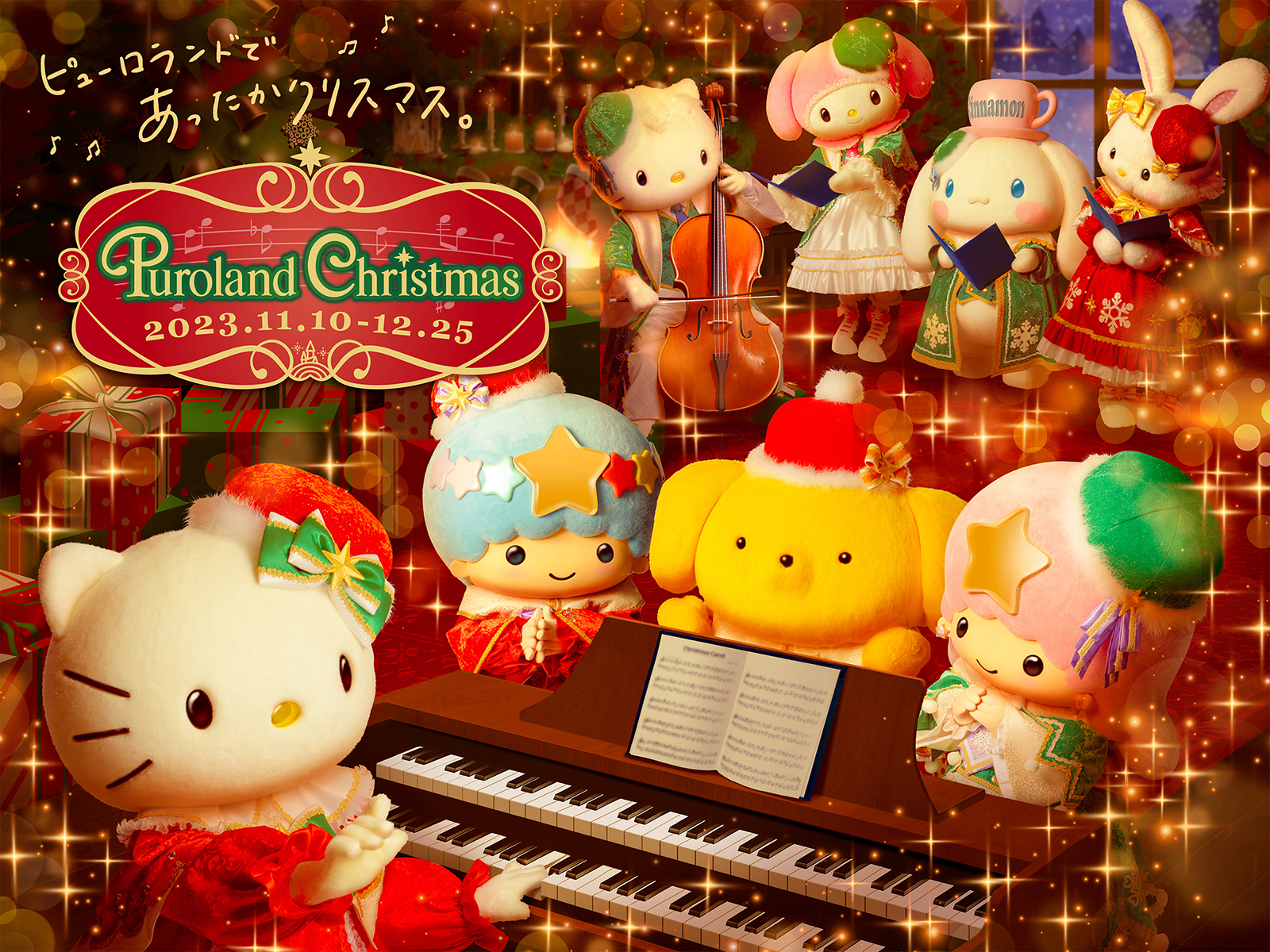 ピューロクリスマス 音楽隊をテーマに参加型イルミネーションショーを