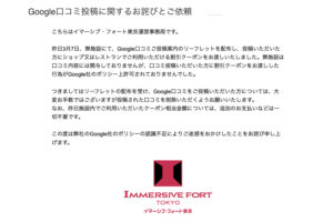 イマーシブ・フォート東京、Googleクチコミ依頼を謝罪 投稿は削除要請
