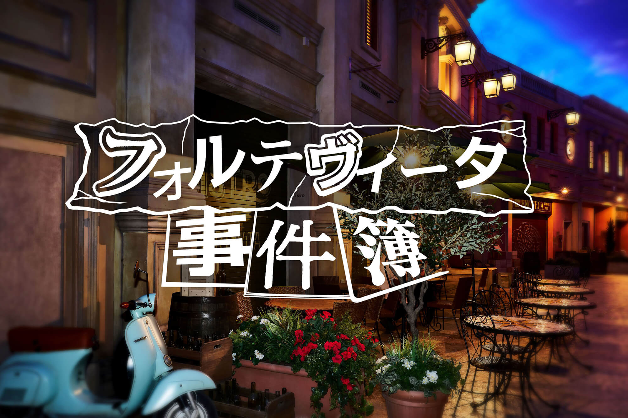 イマーシブ・フォート東京で暮らす人々と出会う新アトラクション