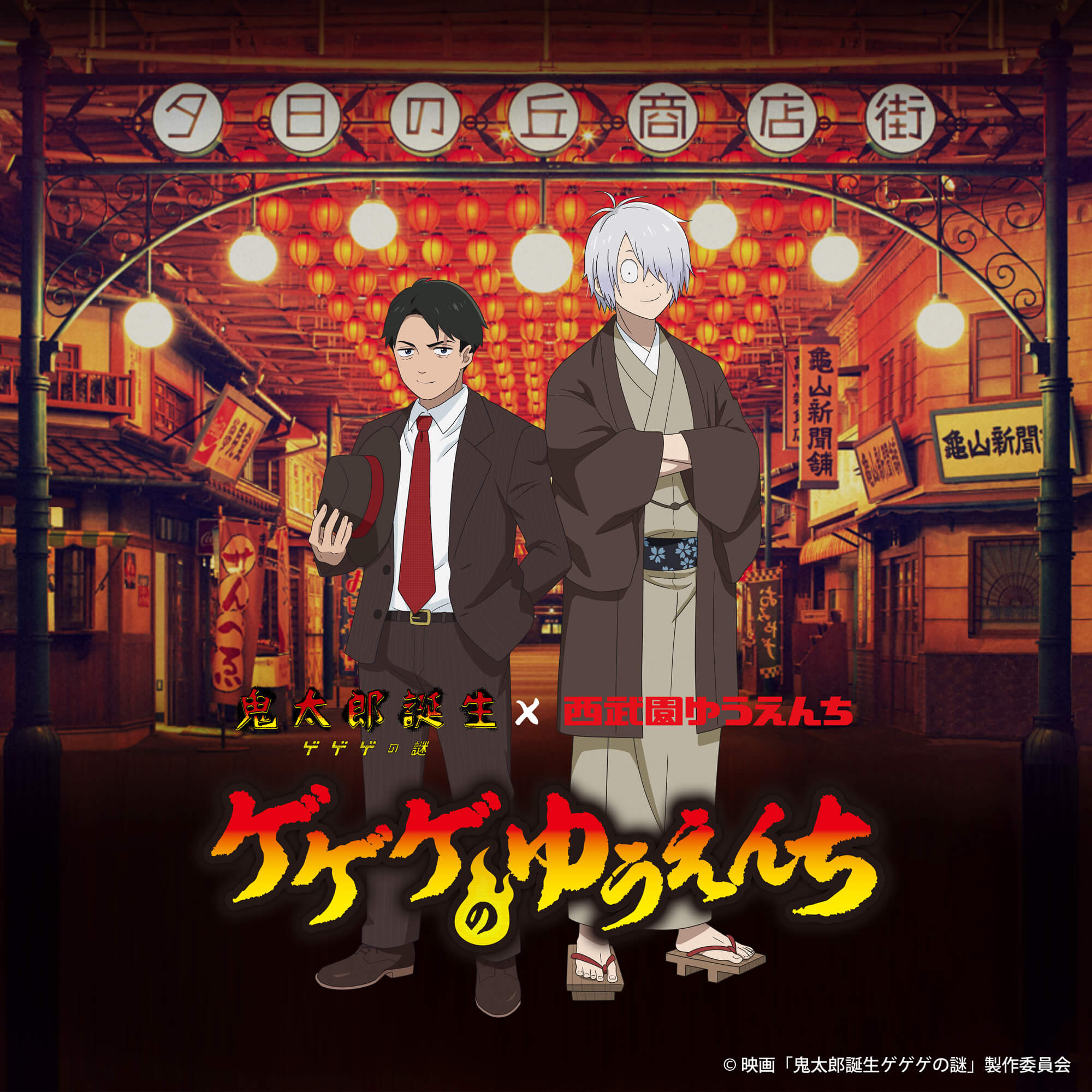 ゲゲゲの謎 映画『鬼太郎誕生 ゲゲゲの謎 真生版』 4DX上映が決定