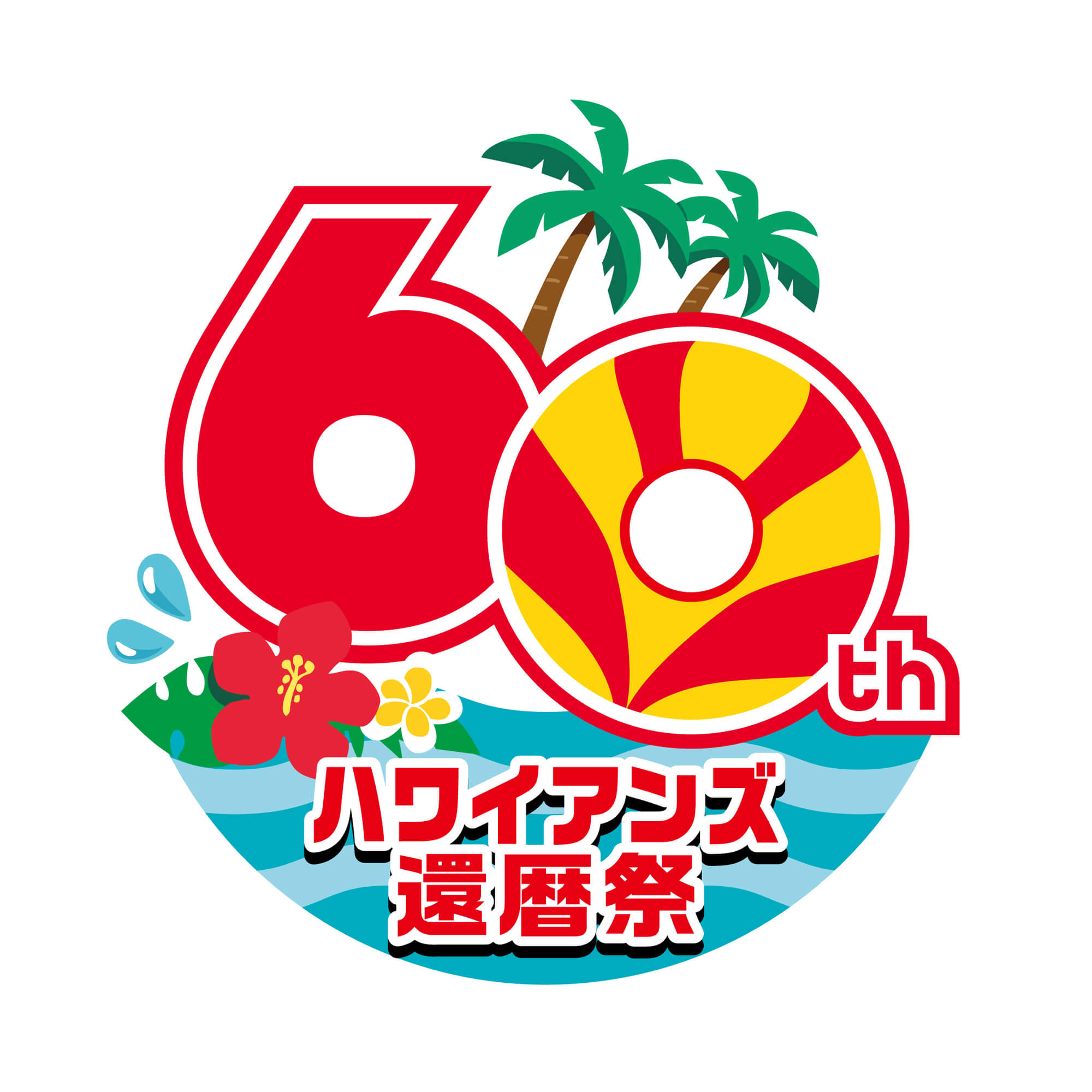 ハワイアンズ60周年に向け「ハワイアンズ還暦祭」開催 60万円宿泊