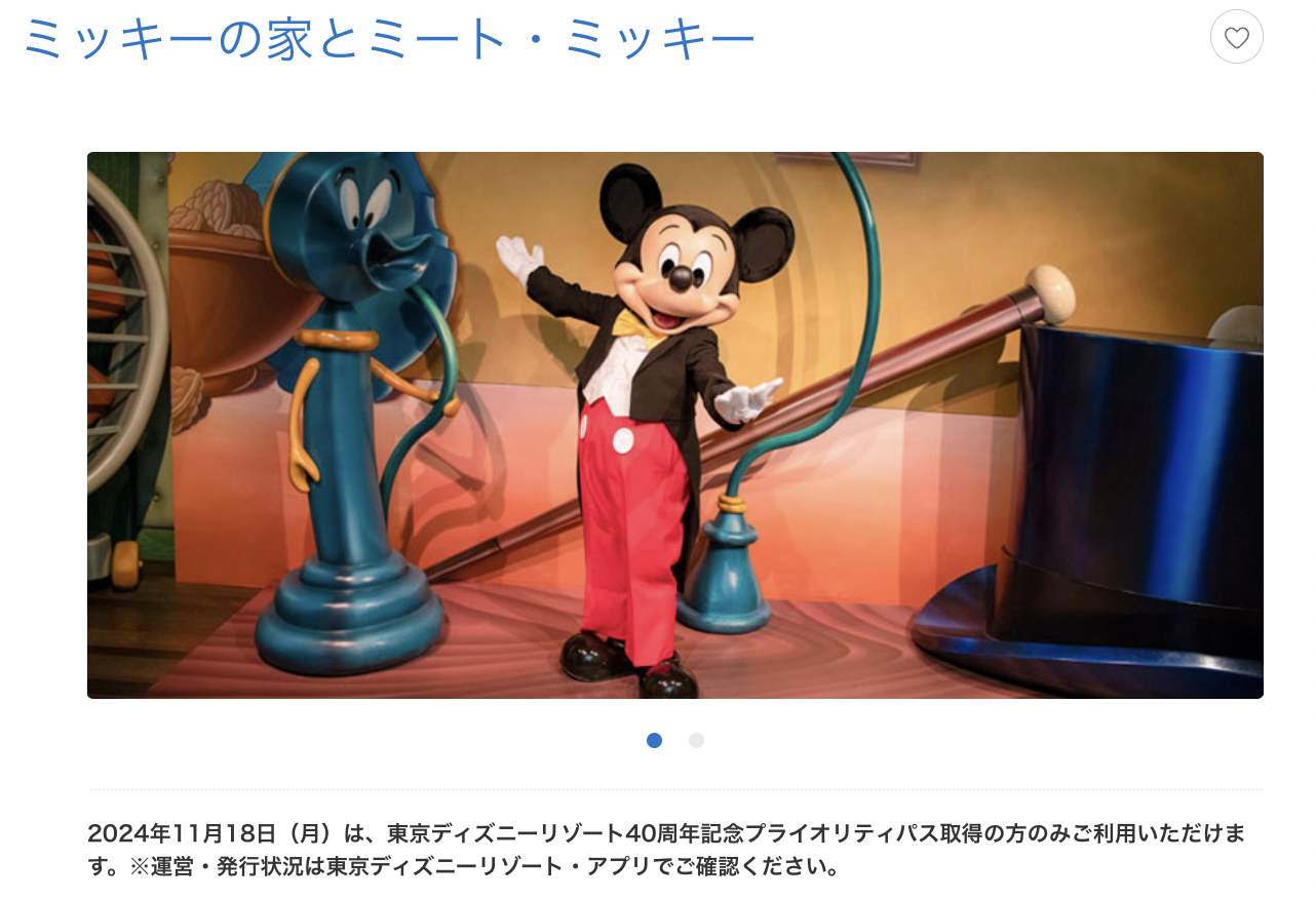 ミッキーの誕生日「ミッキーの家とミート・ミッキー」プライオリティ