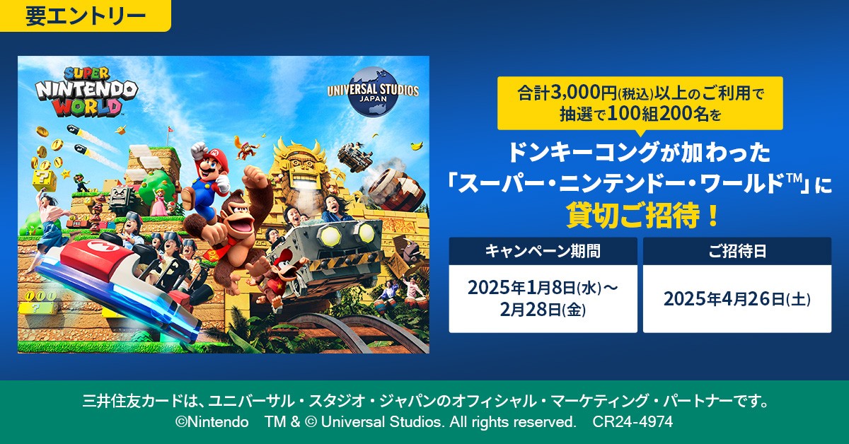 マリオ&ドンキーコング任天堂エリア貸切 三井住友カードが マリオ&ドンキーコング任天堂エリア貸切 三井住友カードが