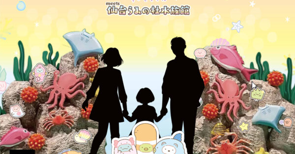 すみっコぐらしすいぞくかん東北初開催 仙台うみの杜水族館にすみっコ