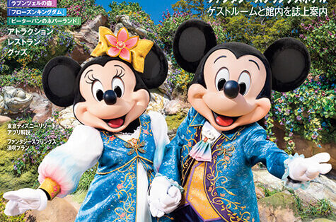 ファンタジースプリングス1周年を特集 ディズニーファン増刊号が発売