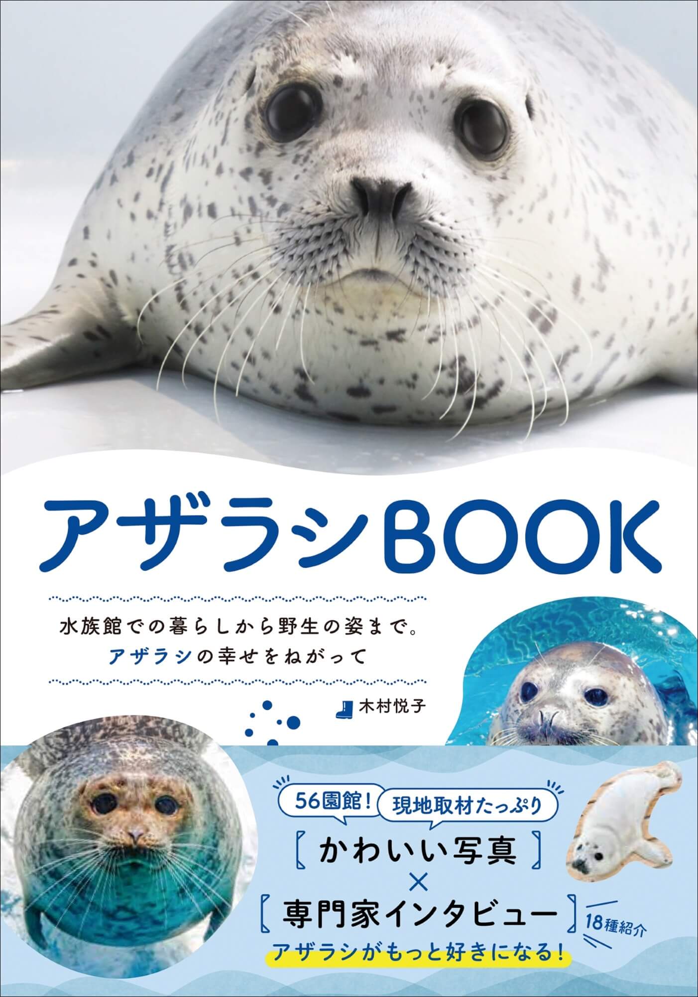 【CPC-L24】アザラシ アザラシの可愛い姿や野生の生態まで詰め込んだ「アザラシBOOK」発売