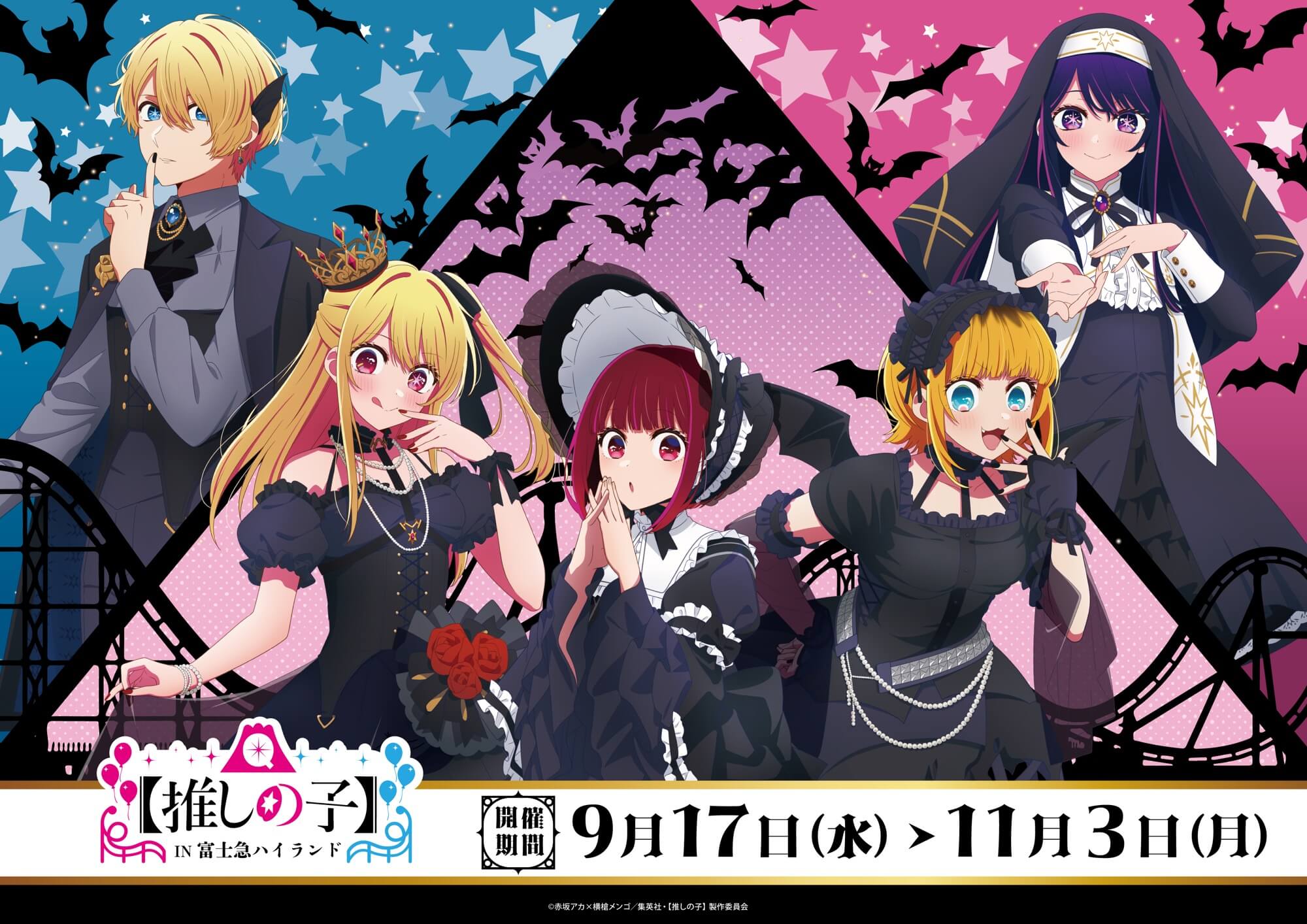 ブラックハロウィン【推しの子】コラボ 富士急ハイランドで開催｜あと
