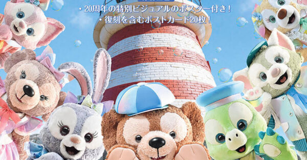 ダッフィー&フレンズ20周年で初のクロニクル本を発売|あとなびマガジン ダッフィー&フレンズ20周年で初のクロニクル本を発売|あとなびマガジン