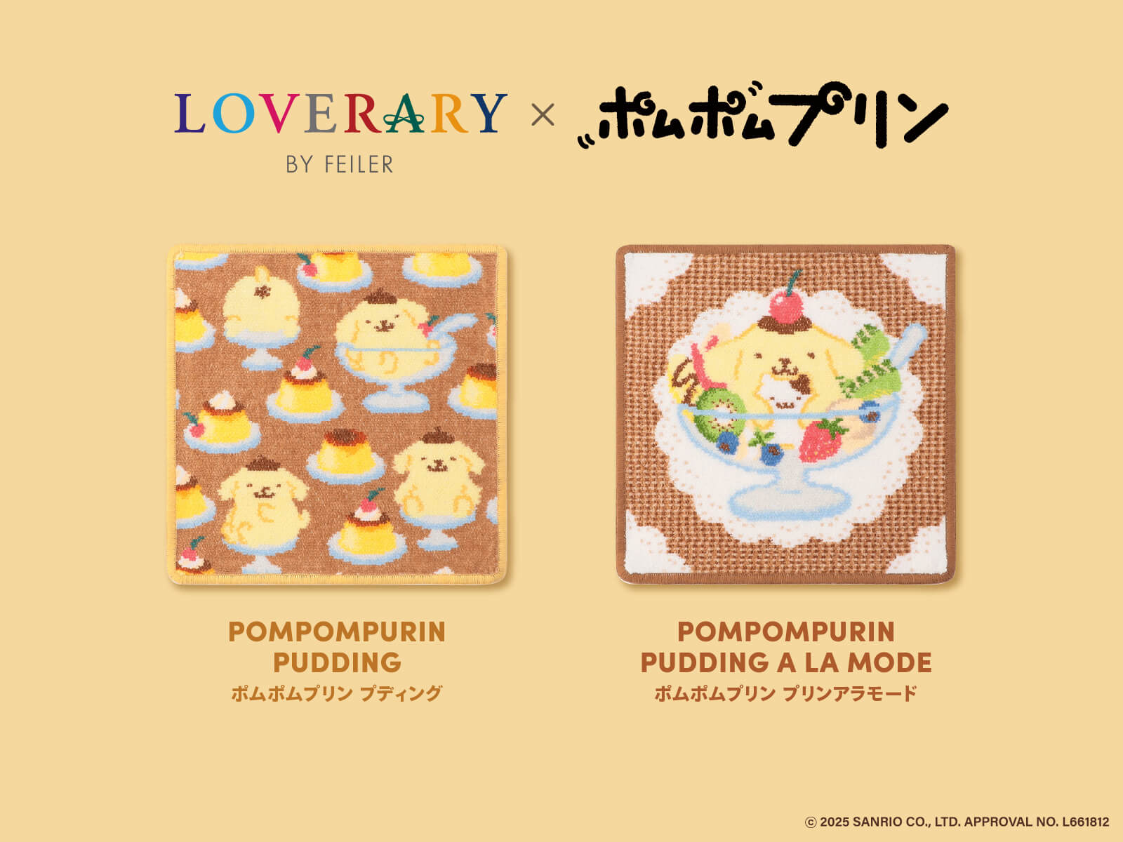 フェイラー“プリン”デザインに「ポムポムプリン」が初コラボ 全商品を