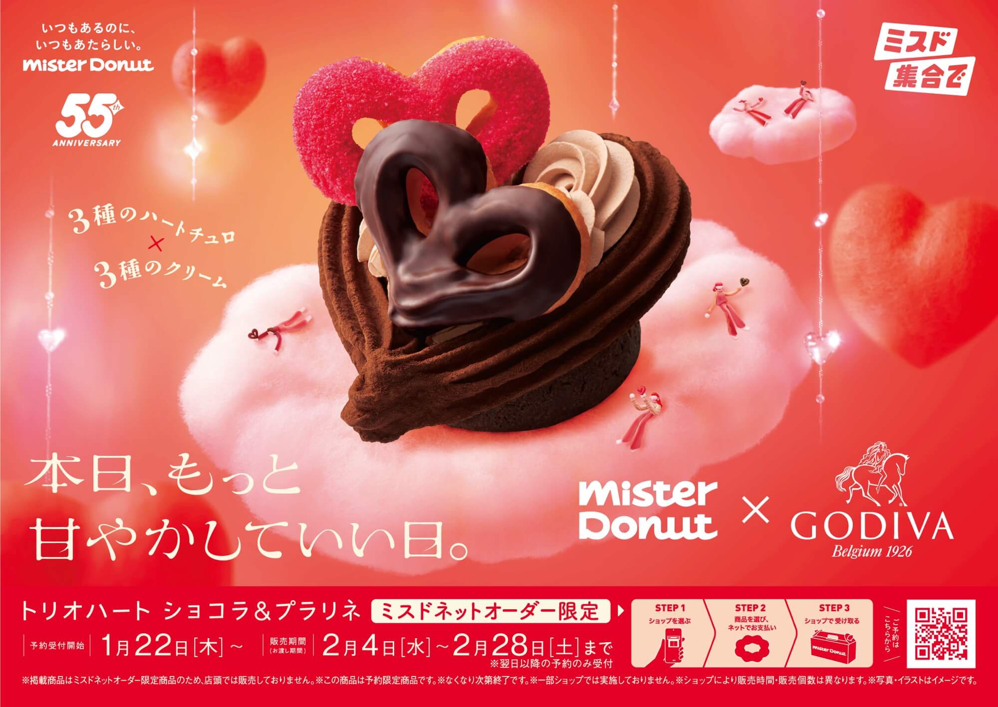 ミスド×GODIVA「トリオハート ショコラ＆プラリネ」2月限定で発売
