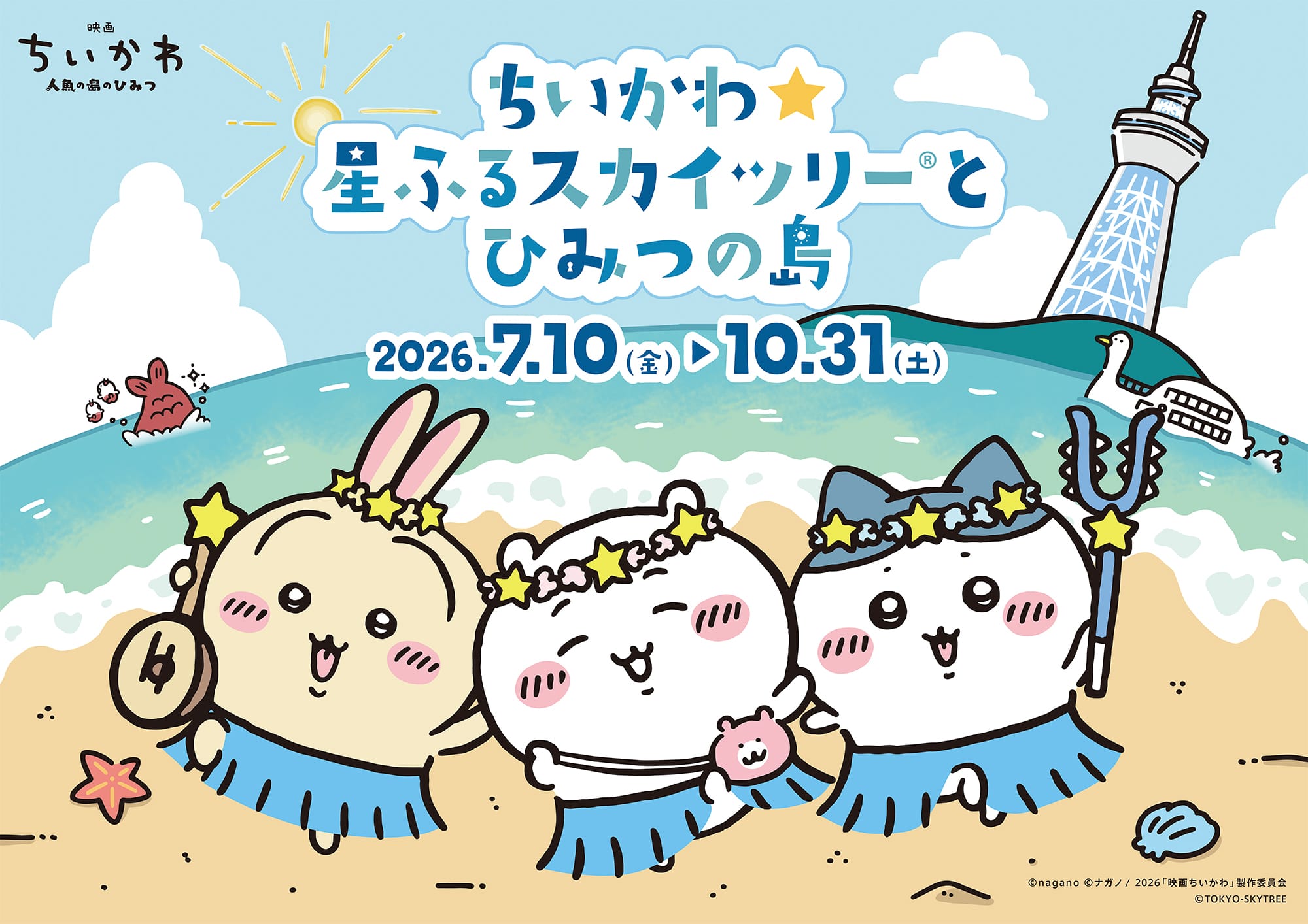 スカイツリー×ちいかわコラボ「ちいかわ☆星ふるスカイツリーとひみつ