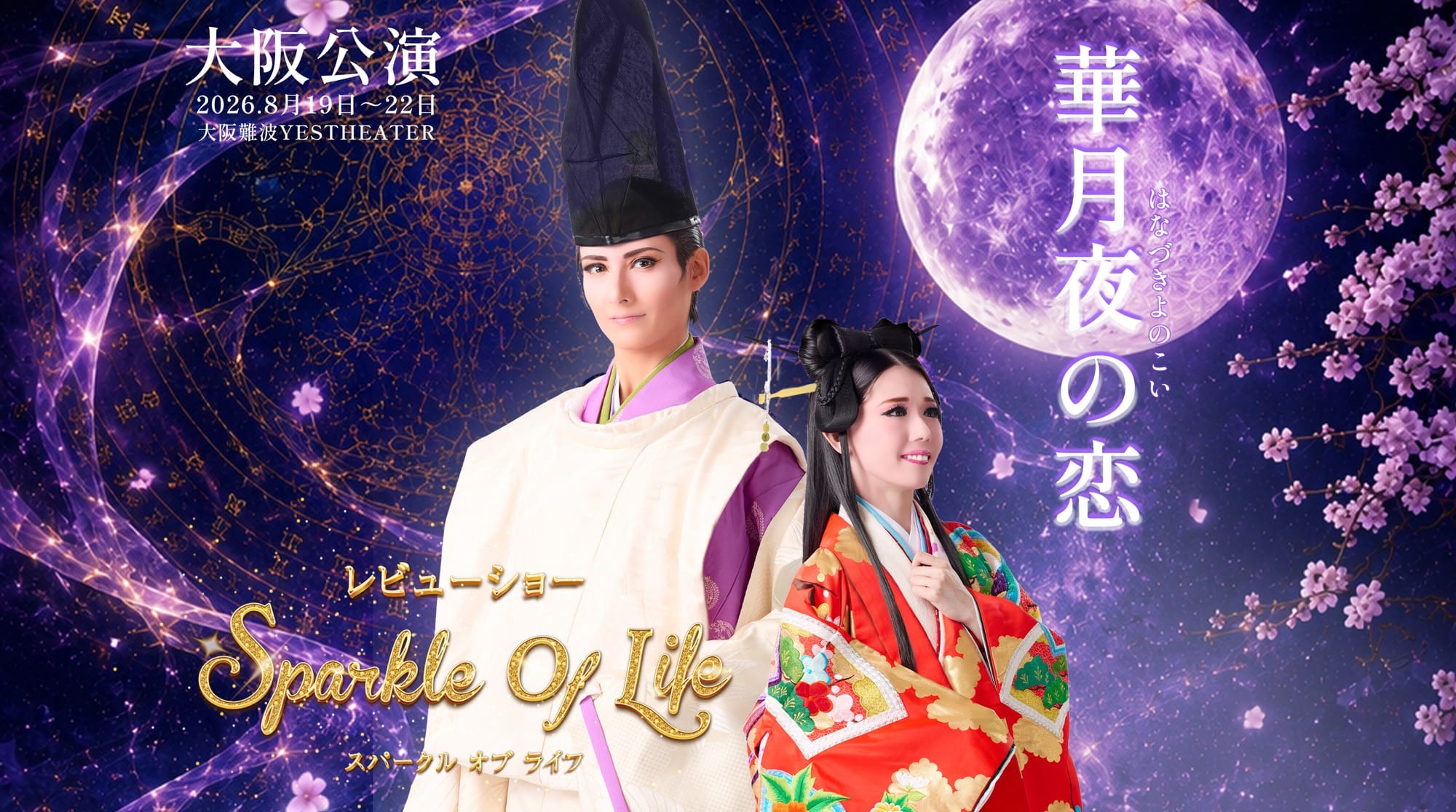 ハウステンボス歌劇団、大阪で初の主催公演｜あとなびマガジン