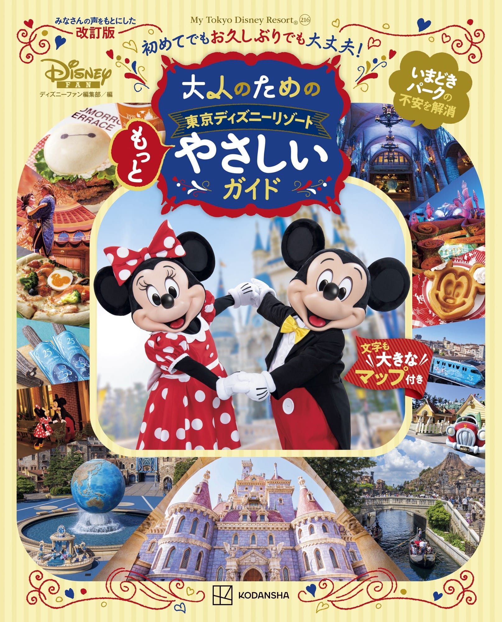 アプリ操作もマップも解説 東京ディズニーリゾートを自力で楽しむ